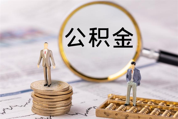 漳州辞职后能取公积金吗（辞职后能取住房公积金吗）