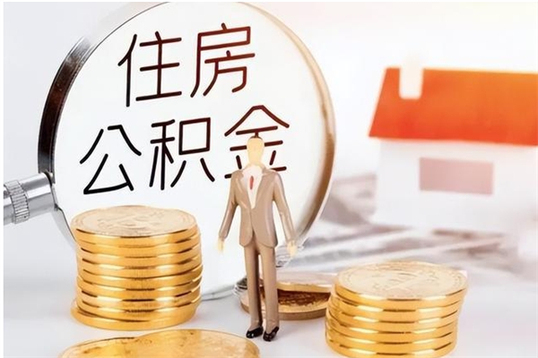 漳州离职封存公积金怎么取（离职封存公积金怎么提取出来）