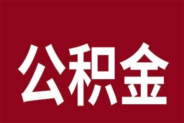 漳州公积金离职怎么领取（公积金离职提取流程）