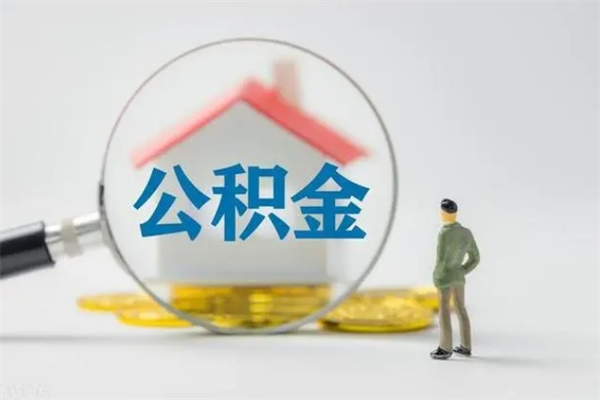 漳州辞职后能取公积金吗（辞职后能取住房公积金吗）