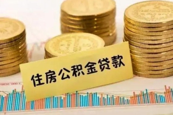 漳州离职公积金封存怎么取（住房公积金离职封存怎么提取）