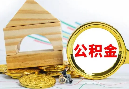 漳州公积金离职帮取（离职单取公积金）