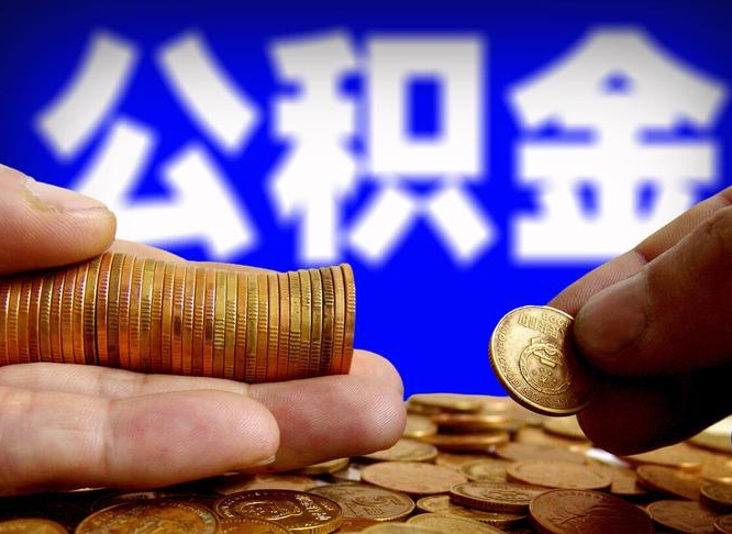 漳州在职员工怎么取公积金（在职员工提取公积金流程）